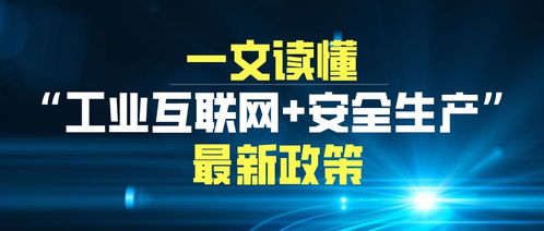 工業(yè)互聯(lián)網(wǎng)賦能安全生產(chǎn) 最新趨勢與互聯(lián)網(wǎng)安全服務(wù)革新