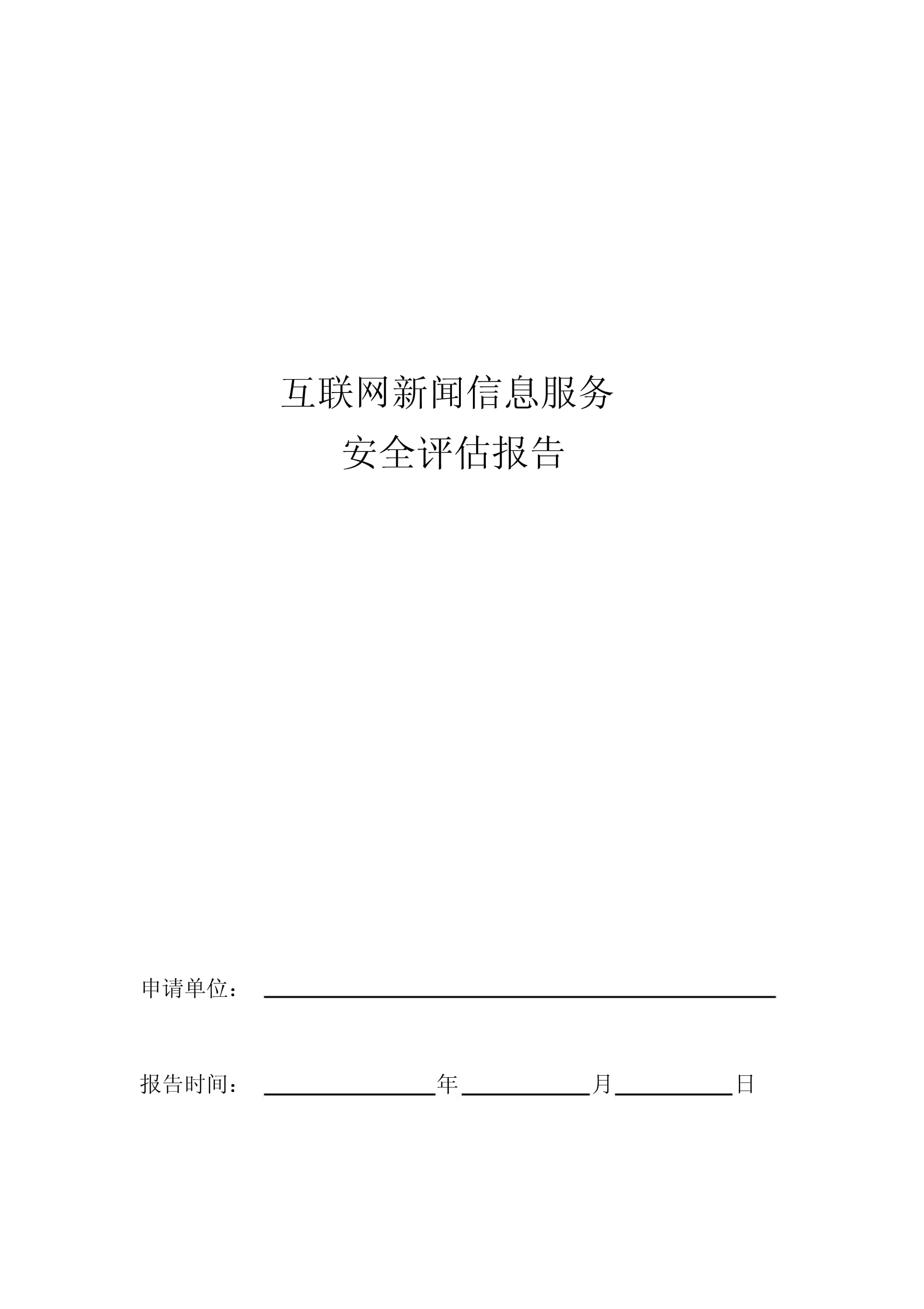 互聯(lián)網(wǎng)新聞信息服務(wù)安全評估報(bào)告模板（2018年7月修訂）